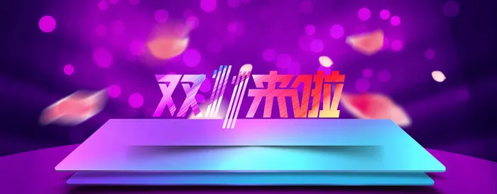 天猫双十一促销背景高清