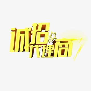 诚招代理商免抠