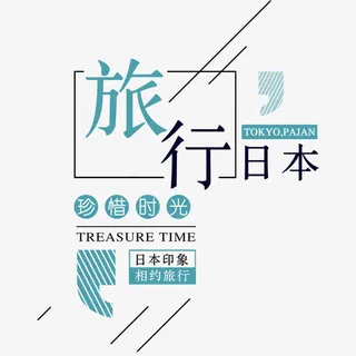 清新日本旅行宣传海报免抠