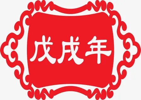 戊戌年矢量手绘图免抠