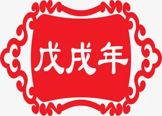 戊戌年矢量手绘图免抠