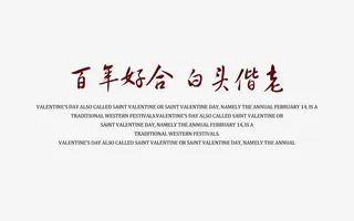 百年好合字体排版免抠