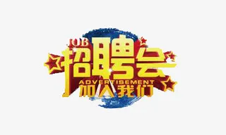 招聘会海报素材艺术字免抠