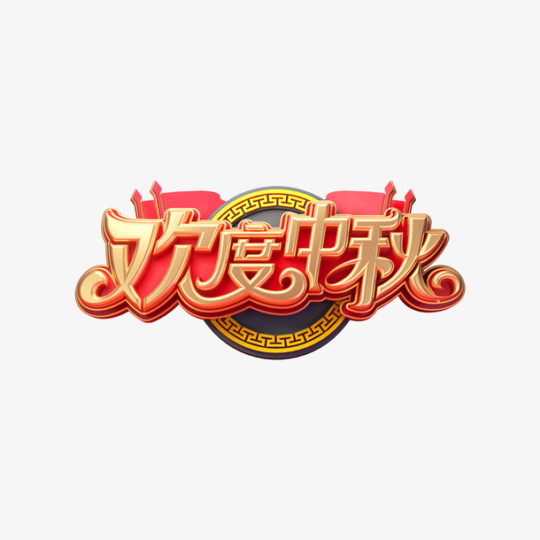 欢度中秋C4D立体艺术字免抠