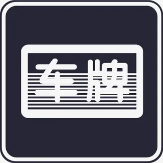 故意遮挡车牌号免抠