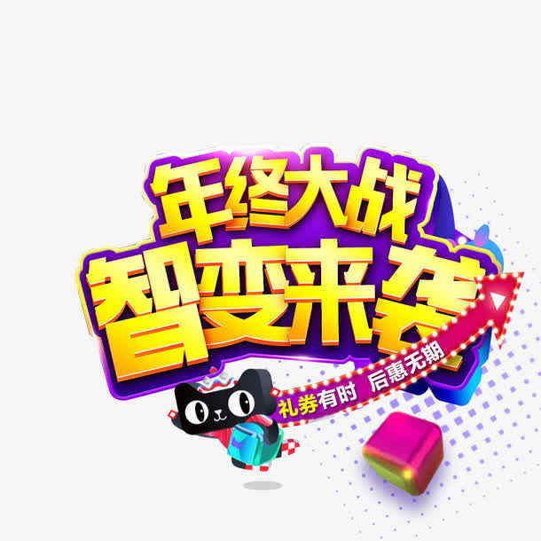 年终大战智变来袭免抠