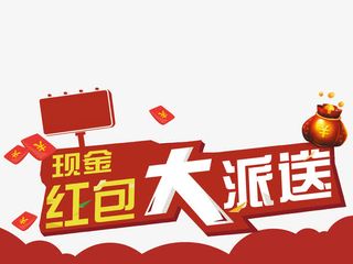 红包大派送免抠