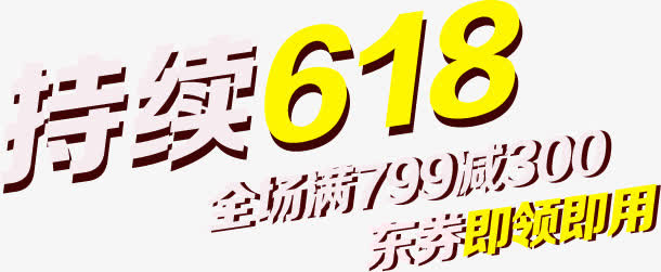 持续618大促免抠