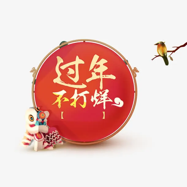 过年不打烊装饰图片免抠