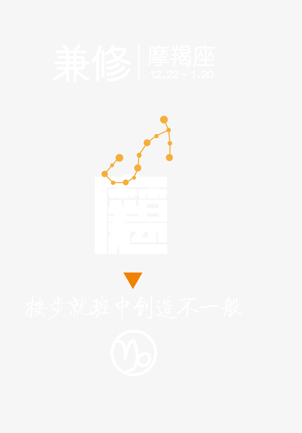 兼修的摩羯座效果图免抠