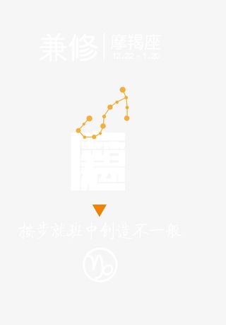 兼修的摩羯座效果图免抠