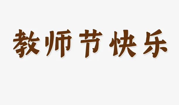 教师节快乐艺术字体感恩免抠