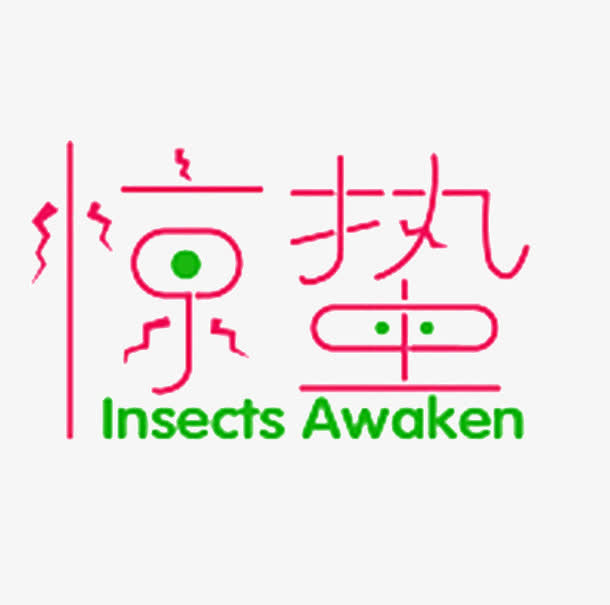 惊蛰艺术字免抠标签元素