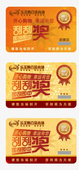 刮刮奖免抠