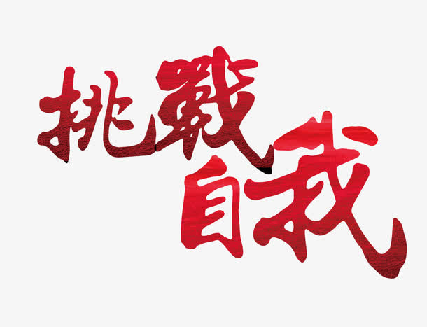 挑战自我免抠