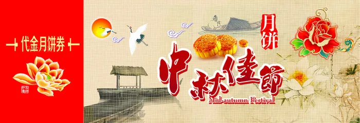 中秋节带代月饼劵背景高清