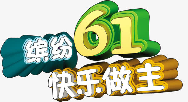 缤纷61快乐做主艺术字免抠