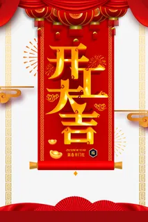 开工大吉红包免抠