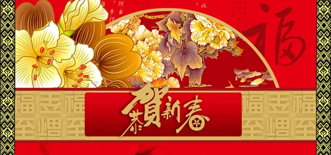 恭贺新春高清