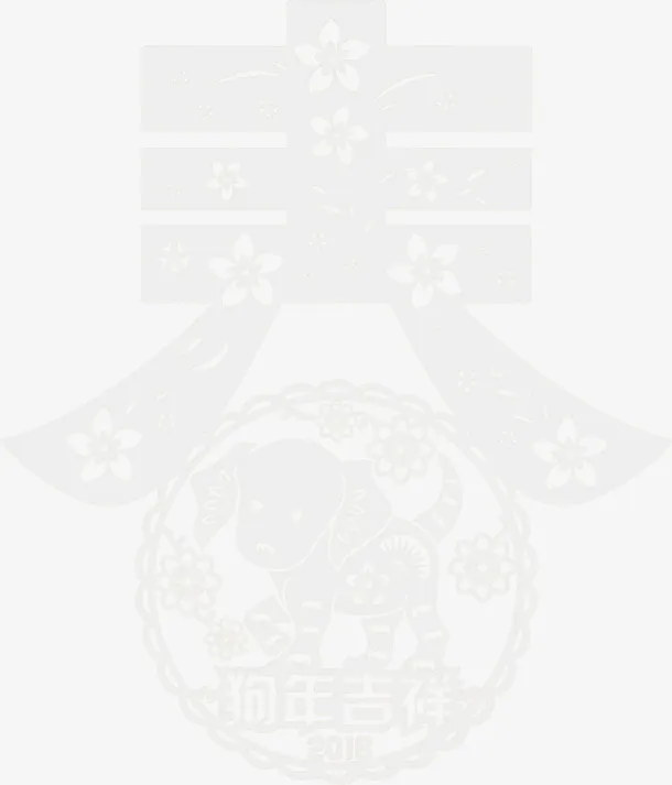 中国风灰色狗年剪纸免抠