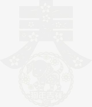 中国风灰色狗年剪纸免抠