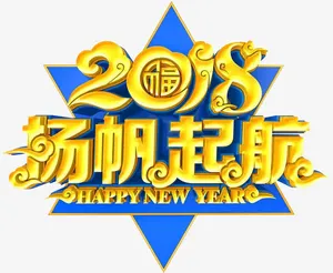 杨帆起航艺术字免抠