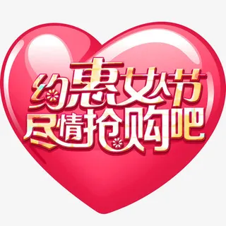 约惠女人节购物免抠