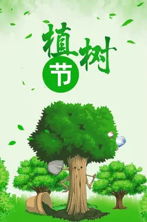 312植树节绿色环保公益宣传海报高清 312植树节绿色环保公益宣传海报高清