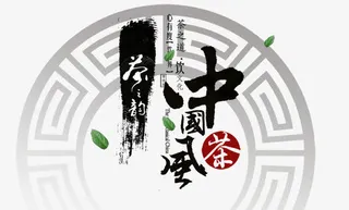 古风水墨标题免抠