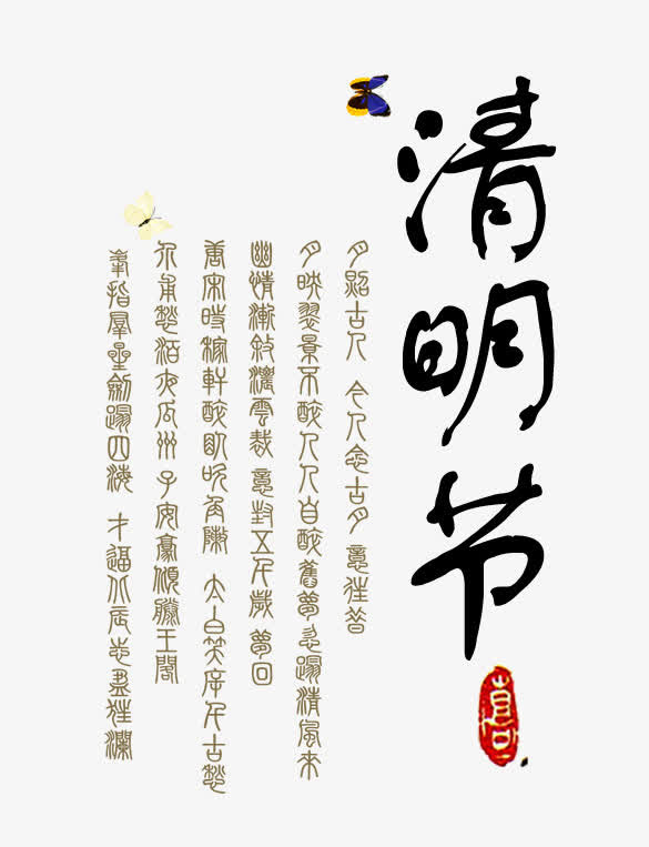清明节免抠