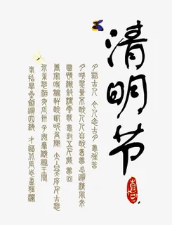 清明节免抠 清明节免抠