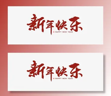 新年快乐个性化艺术字素材免抠节日元旦/春节/元宵元素
