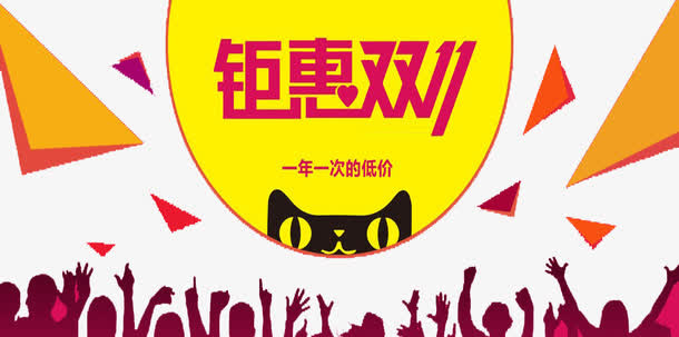 聚会双11免抠