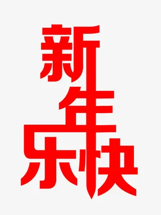 艺术字体免抠