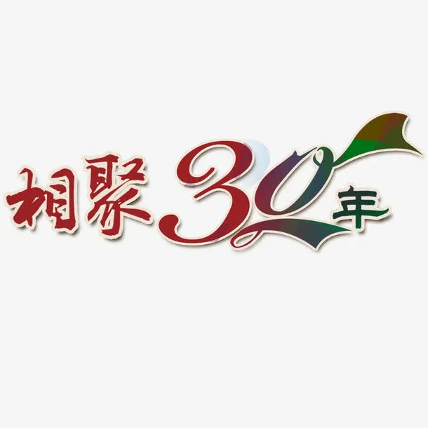 相聚30年免抠
