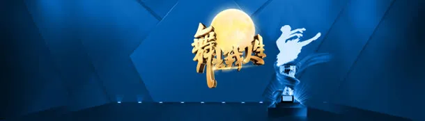 电商天猫淘宝舞动人生背景banner