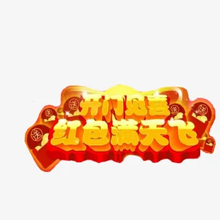 中国红红包满天飞抢红包装饰免抠字体元素