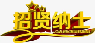 金色艺术汉字英文结合招贤纳士免抠