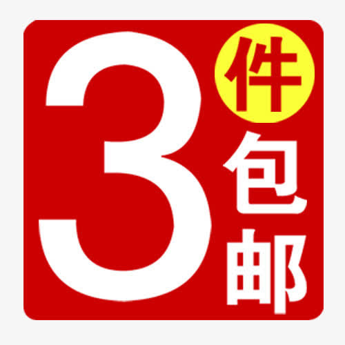 三件包邮免抠
