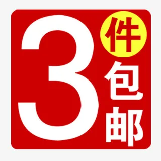 三件包邮免抠