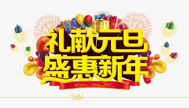 新年海报免抠