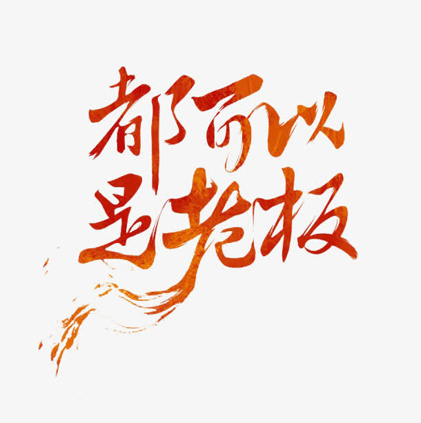都可以是老板墨迹png素材免抠