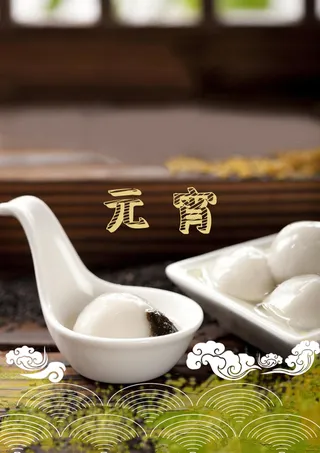 元宵节深色喜庆汤圆质感海报高清