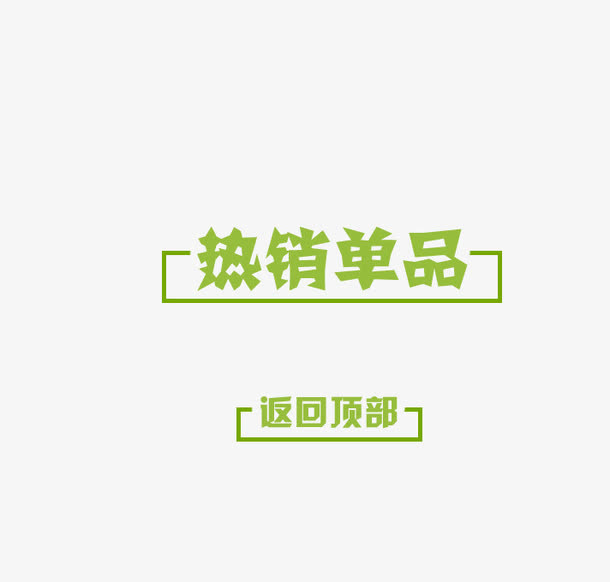 热销单品艺术字免抠