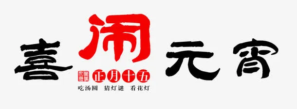 喜闹元宵毛笔艺术免抠