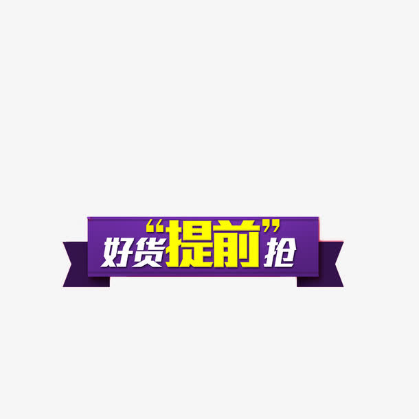 矢量抢购免抠