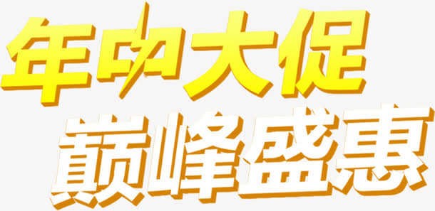 年中大促巅峰盛惠节日字体免抠