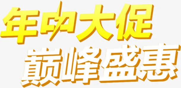 年中大促巅峰盛惠节日字体免抠