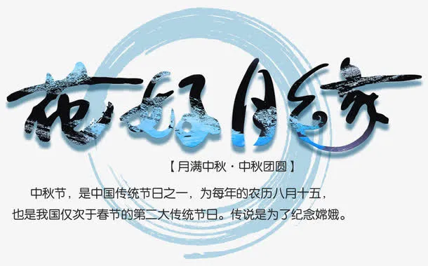 花好月缘中秋主题艺术字下载免抠