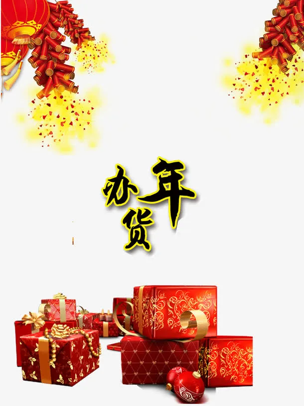 传统节日办年货装饰背景免抠
